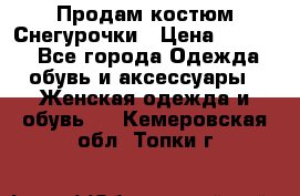 Продам костюм Снегурочки › Цена ­ 6 000 - Все города Одежда, обувь и аксессуары » Женская одежда и обувь   . Кемеровская обл.,Топки г.